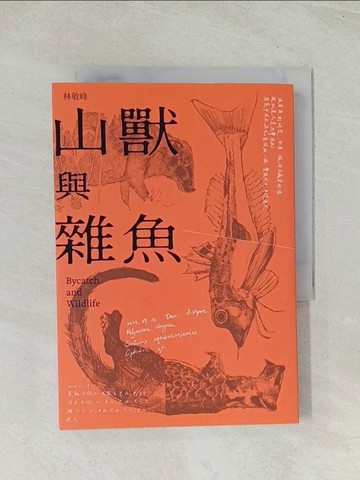 【書寶二手書T1／短篇_THL】山獸與雜魚_林敬峰