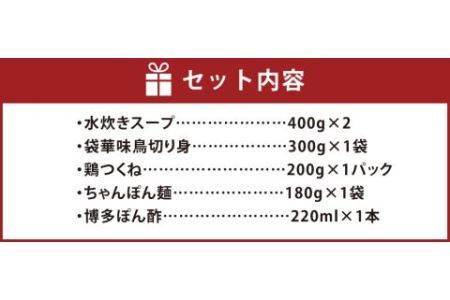 福岡 華味鳥 水炊きセットN 2～3人前 鍋 水炊き スープ ちゃんぽん麺 ポン酢 つくね 鶏肉