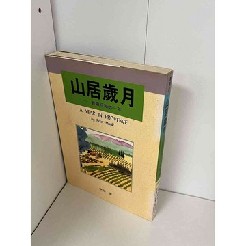 【雷根360免運】【送贈品】山居歲月 普羅旺斯的一年 #無釘章 #七成新【P-A2134】