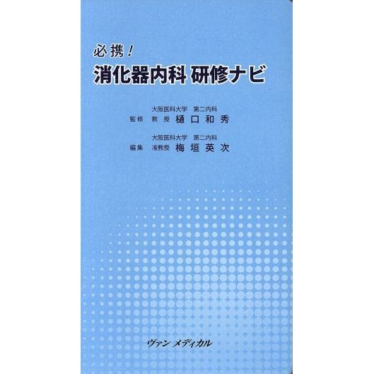 必携！消化器内科研修ナビ／樋口和秀(著者)