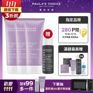 【Paulas Choice 寶拉珍選】10%果酸身體乳210mlx3入