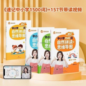 臺灣發☕【3526人好評】雪梨老師速記中小學1500詞中小學詞匯自然拚讀(全4冊)入門級32開 自然拚讀思維 英語入門級