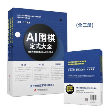 【川澤百貨】AI圍棋定式大全上、中、下三冊)  本世紀最值得收藏的書籍
