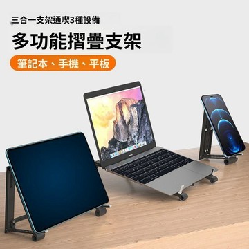 三合一筆電支架 手機平板支架 折疊桌面增高架 多角度可調 穩固便攜支架
