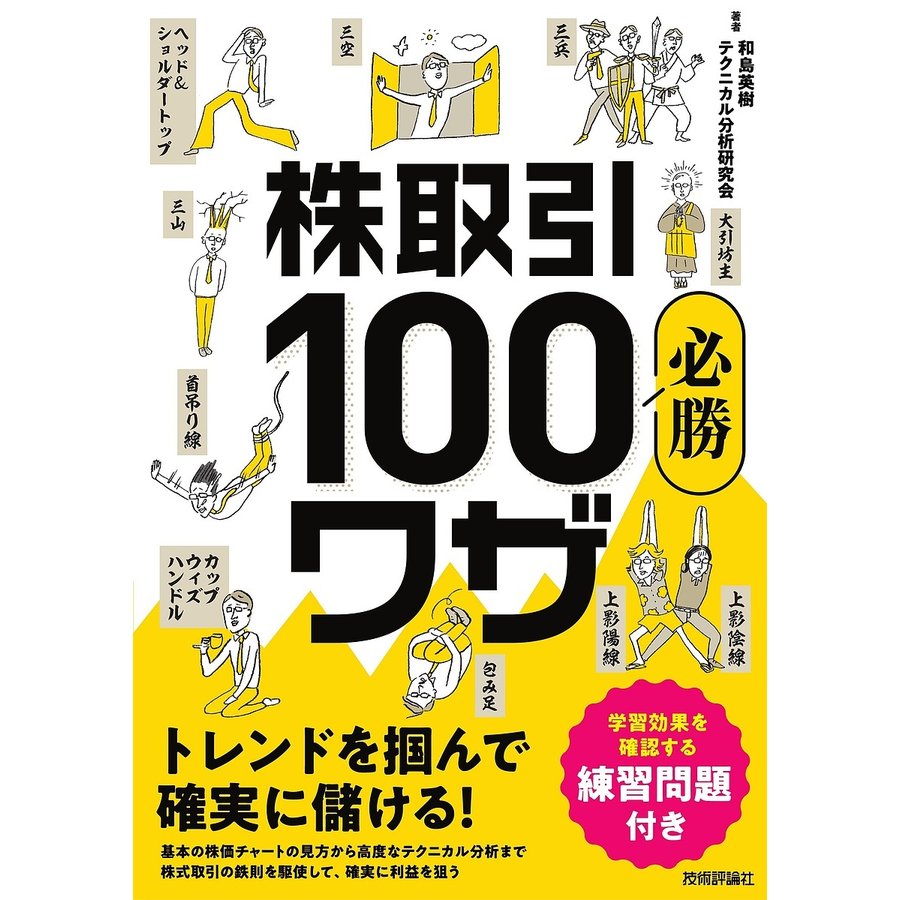 株取引必勝100 ワザ トレンドを掴んで確実に儲ける