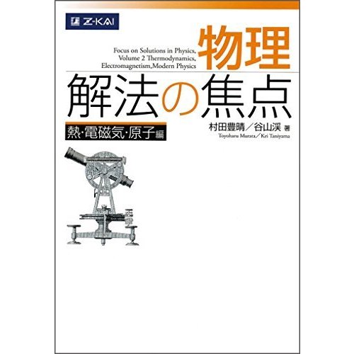 物理 解法の焦点 熱・電磁気・原子編