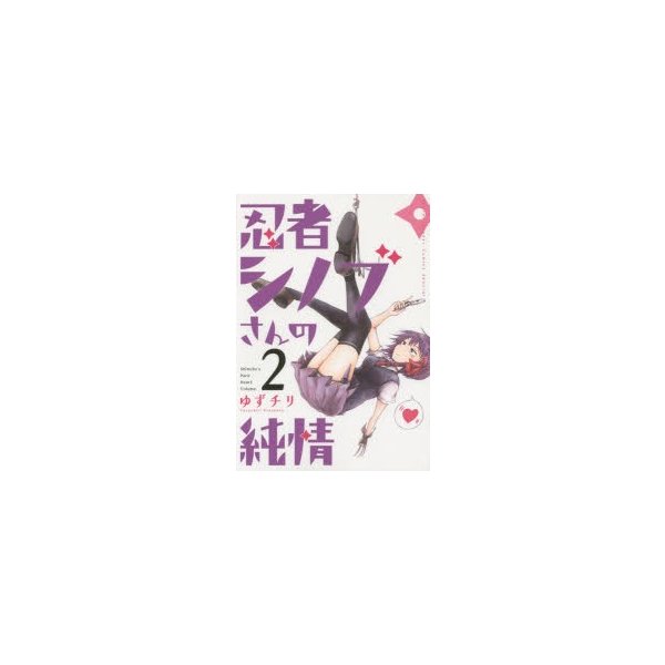 忍者シノブさんの純情 2 ゆずチリ 著 通販 Lineポイント最大0 5 Get Lineショッピング