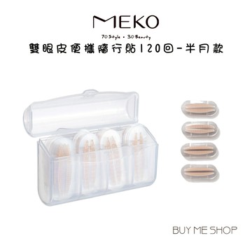 MEKO 雙眼皮貼便攜隨行貼120回-半月款 /眼皮鬆弛/眼尾下垂 F-059-1 現貨