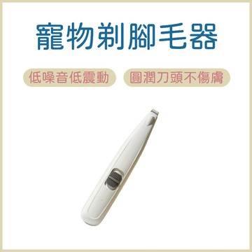 寵物電剪 寵物剃腳毛器 HK-275 修腳掌神器 寵物剪毛 寵物電動理毛 貓咪剃毛 狗狗剃毛 寵物剃毛刀