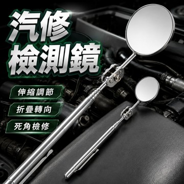 【台灣出貨】汽車維修鏡｜車用伸縮檢測鏡｜折疊內窺鏡｜底盤維修鏡｜方向折疊鏡子｜焊接檢查鏡｜汽修工具鏡｜伸縮鏡｜車底檢查鏡
