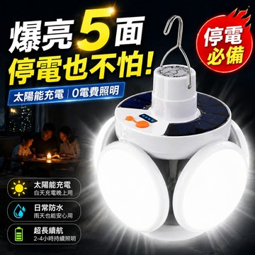 台灣現貨🔥5面太陽能足球燈 停電必備 太陽能照明 折疊LED露營燈 夜市擺攤工作燈 五檔調光 電量顯示