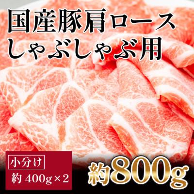 ふるさと納税 高知市 国産　豚肩ロースしゃぶ(約800g)(GW78)