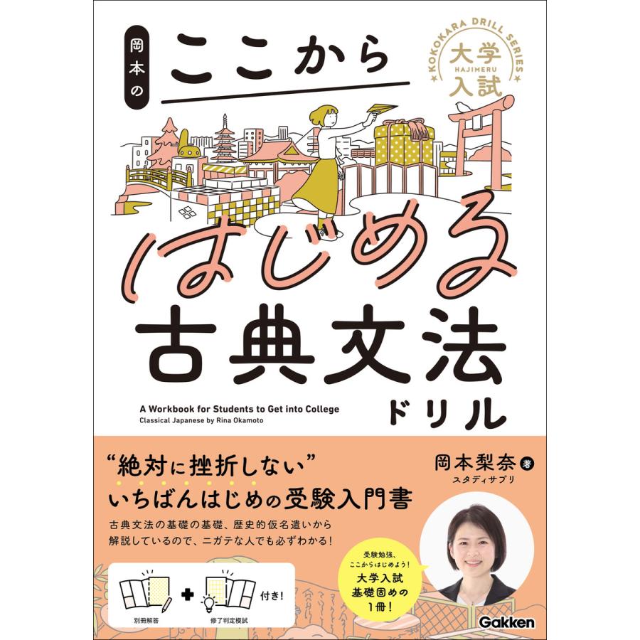 岡本のここからはじめる古典文法ドリル 岡本梨奈