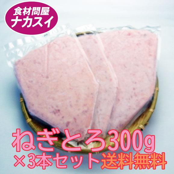 ねぎとろ300g3本セット　冷凍　送料無料