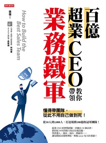 【電子書】百億超業CEO教你帶領業務鐵軍