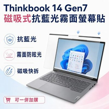 EZstick Lenovo ThinkBook 14 Gen7 磁吸式螢幕貼 抗藍光 霧面 防反光 防眩光 可拆卸