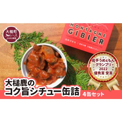 ふるさと納税 岩手県 大槌町 缶詰 4缶 セット ジビエ 鹿肉 MOMIJI