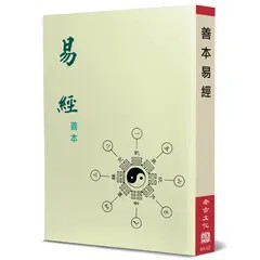 <全新>老古(貿騰)出版 【善本易經(老古文化)】(2022年3月)(9789866059544)<大學書城>