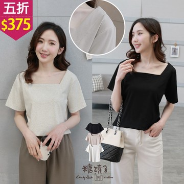 ★五折價$375★糖罐子【E64895】純色方領棉質短袖上衣→預購