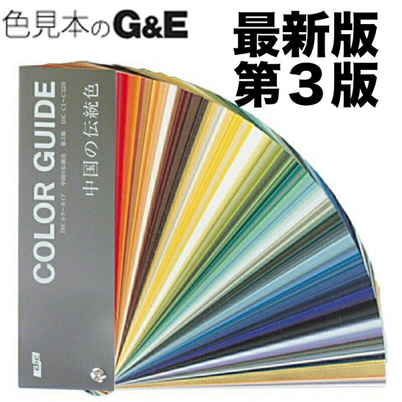 DICカラーガイド 中国の伝統色 第3版（2本まとめ販売） 色見本