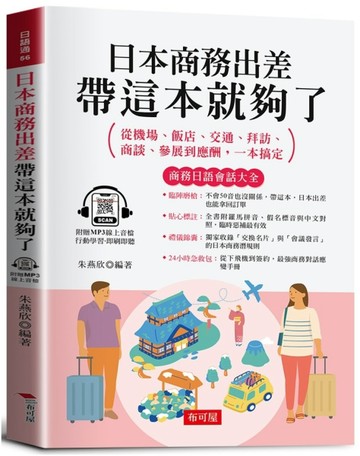 日本商務出差，帶這本就夠了。 －－商務日語會話大全（附贈線上MP3）