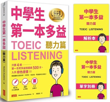中學生第一本多益（聽力篇）【43堂文法基礎課+ 487必考題+中文詳解本+單字別冊】 1/e Hackers Academia 2024 三采