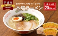 本場ラーメン セット 2人前×20食セット 合計40人前 九州 らーめん 塩コショウ味