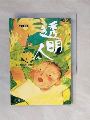 【書寶二手書T3／兒童文學_XVK】李崇建X甘耀明奇想童話: 透明人_李崇建, 甘耀明著; 鄒享想繪