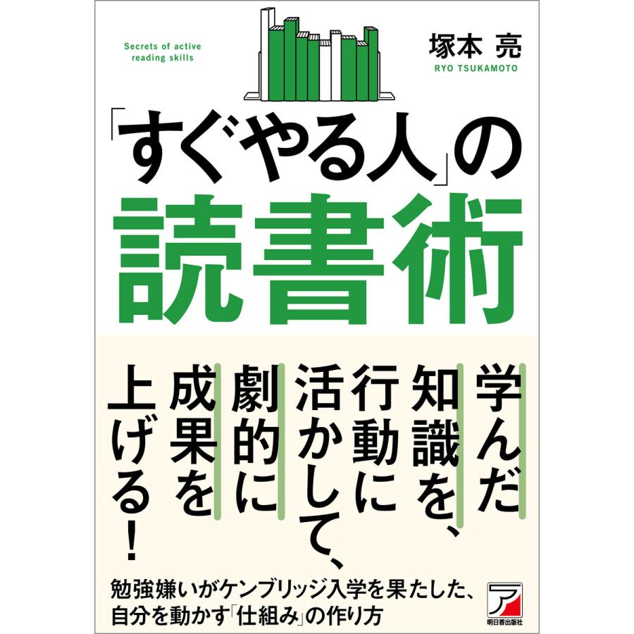 すぐやる人 の読書術 塚本亮