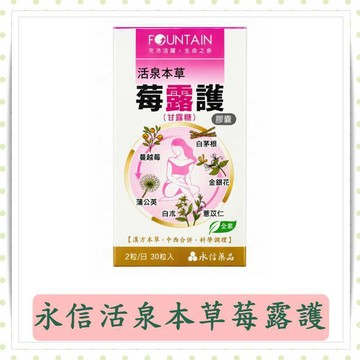 永信活泉本草莓露護30粒/盒/莓露護/甘露糖