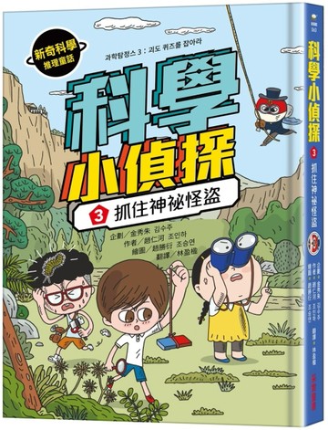 科學小偵探（3）：抓住神祕怪盜[二手書_全新]