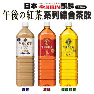 KIRIN 麒麟午後紅茶 奶茶/原味/檸檬紅茶(1500ml/瓶)X8瓶/箱