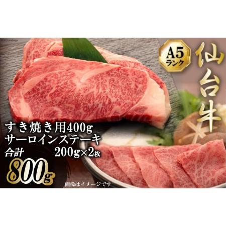 ふるさと納税 「仙台牛（A-5ランク）」すき焼き用400gと「仙台牛（A-5ランク）」サーロインステーキ200g×２枚セット＜気仙沼市物産振興協.. 宮城県気仙沼市