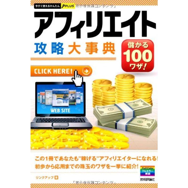 今すぐ使えるかんたんPLUS アフィリエイト攻略大事典