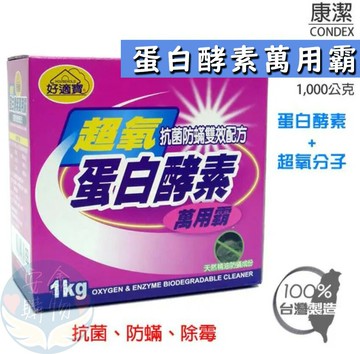 ??安鑫購物✨(31026)康潔超氧蛋白酵素萬用霸  1kg 居家清潔 碗盤清洗 蛋白酵素 ??全網最便宜??✨超取限4盒✨