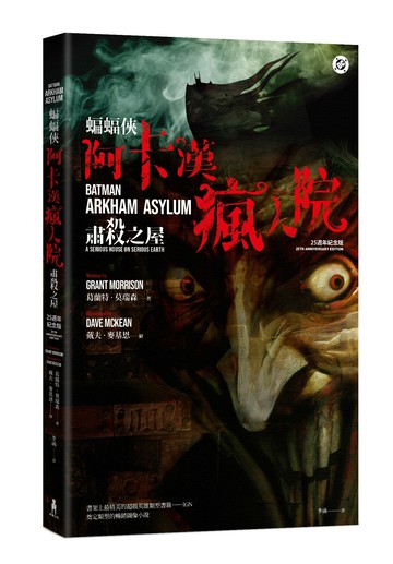 【讀書共和國】蝙蝠俠：阿卡漢瘋人院（25週年紀念版）