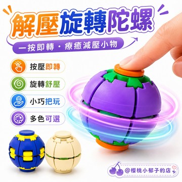 🔥按壓旋轉解壓球 3D 列印指尖陀螺 轉轉球 紓壓減壓玩具 辦公上課解悶小物