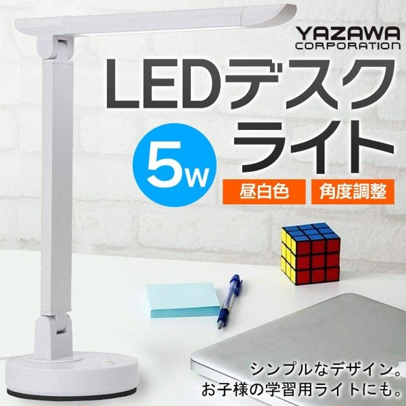 LED デスクライト 5W 学習机 スタンドライト 省エネ 角度調節 おしゃれ スリム形状 卓上ライト 目に優しい YAZAWA 電気スタンド 昼白色  軽量 ◇ 学習スタンドAZS 通販 LINEポイント最大0.5%GET | LINEショッピング