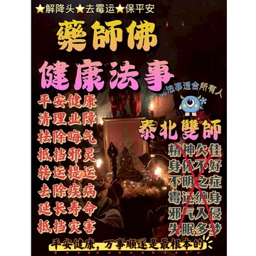 焚仙閣 藥師佛健康法事  健康平安   顺遂无患 经常生病  倒霉  精神不振 失眠多梦 食欲欠佳 解降除晦气 挡险避災