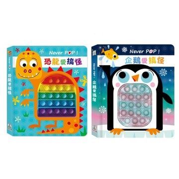 禾流_Never POP！恐龍愛搞怪／企鵝愛搞怪