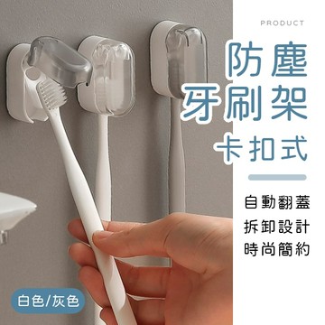 [台灣現貨]卡扣式翻蓋防塵牙刷架 牙刷收納架 防塵牙刷架 廁所牙刷架 浴室牙刷架 牙刷置物架 浴廁用品 收納用品