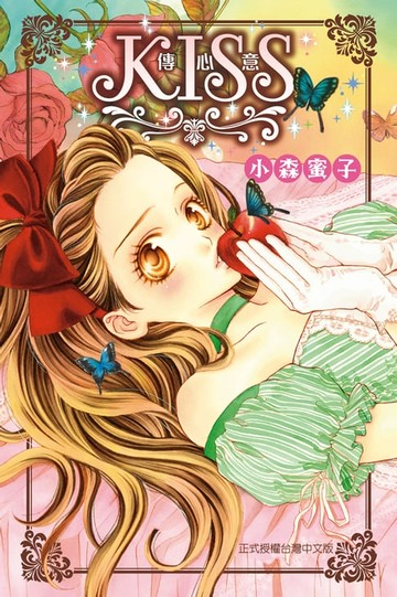 【電子書】KISS傳心意 (全)