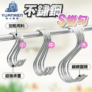 【現貨秒發🏆強力承重】S型掛鈎 不鏽鋼S型掛勾 S勾 金屬掛勾 不銹鋼掛勾 衣帽掛鉤 廚房掛勾 鐵鉤 掛鉤 掛勾
