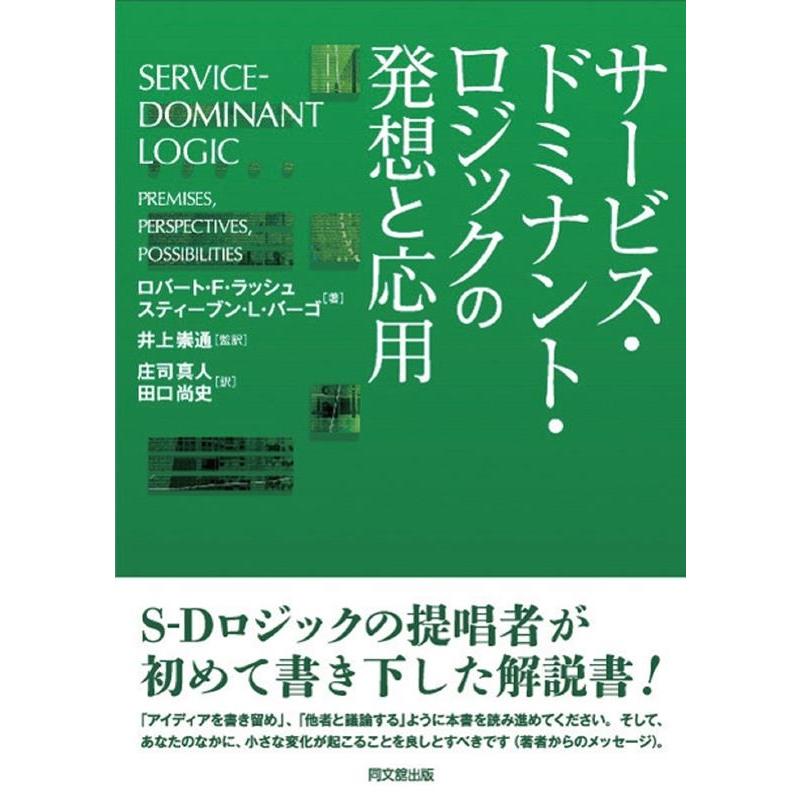 サービス・ドミナント・ロジックの発想と応用