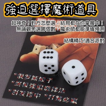 無用良品 強迫選擇魔術道具 魔術骰子 俄羅斯骰子 魔術表演用具 幻術小物 桌上魔術 交換禮物 魔術教學道具