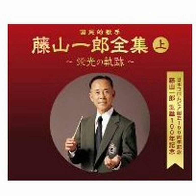 藤山一郎／日本コロムビア創立１００周年記念 藤山一郎生誕１００年 