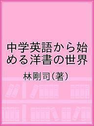 中学英語から始める洋書の世界 林剛司