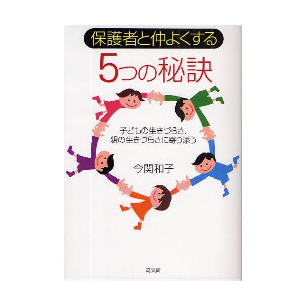 保護者と仲よくする 5つの秘訣