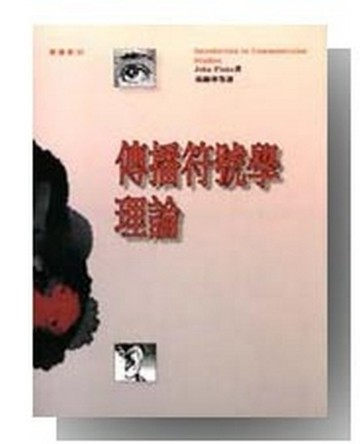 傳播符號學理論[二手書_普通]