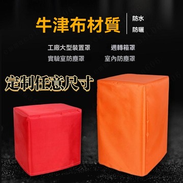 【定制】防塵罩 防水罩 防雨套 防曬罩 防水帆布 防雨帆布 防雨罩 機器設備防水罩防塵罩 戶外家具防水防曬防塵 防護罩